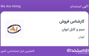 استخدام کارشناس فروش در سیم و کابل ایوان در محدوده فردوسی تهران