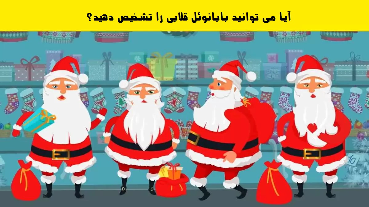 آزمون تشخیص بابانوئل قلابی