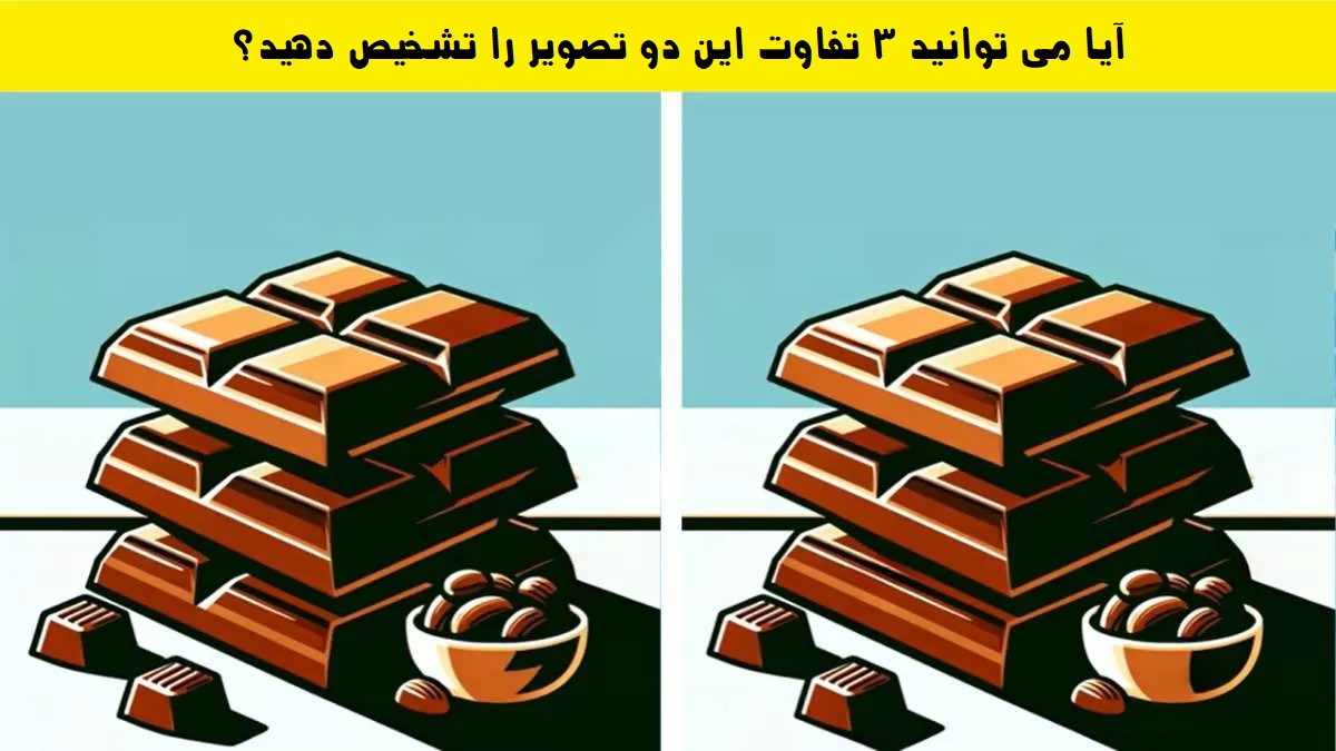 آزمون تشخیص تفاوت تصاویر شکلات