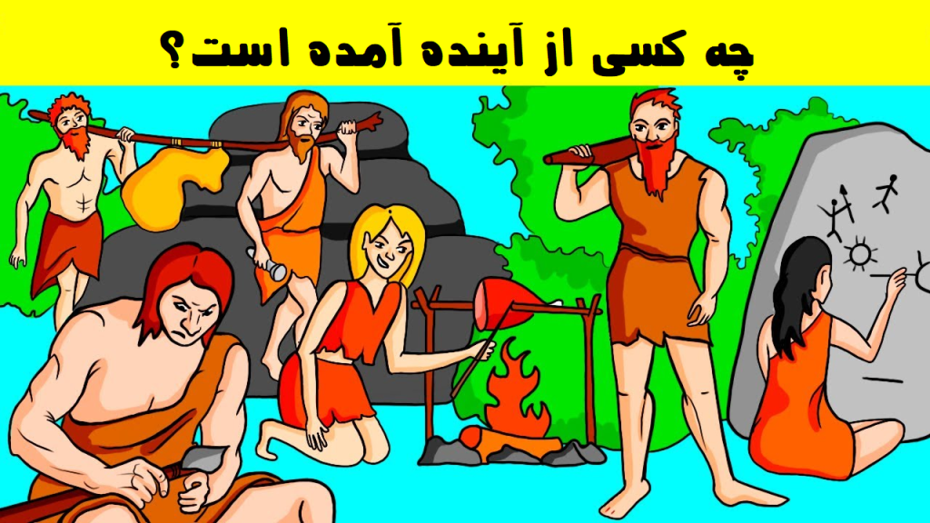 چه کسی از آینده است؟