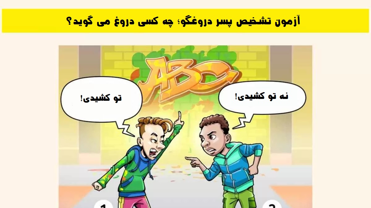 آزمون تشخیص پسر دروغگو