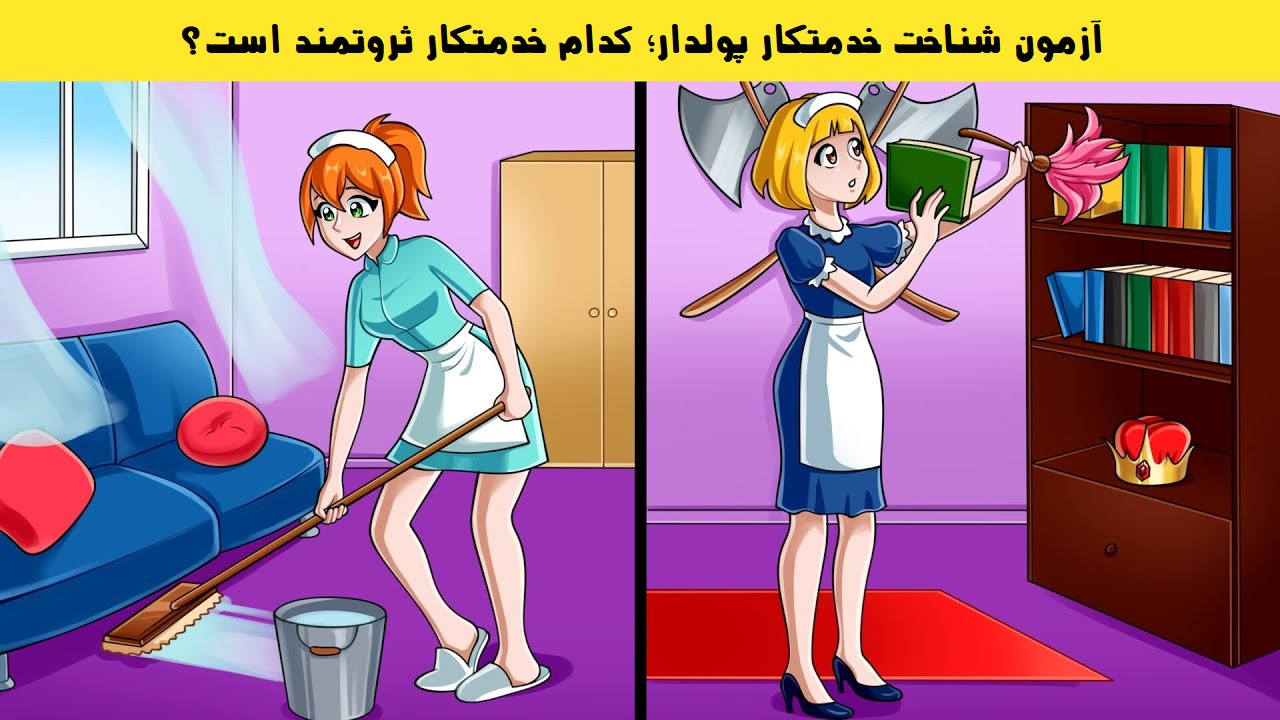 کدام خدمتکار پولدار است؟