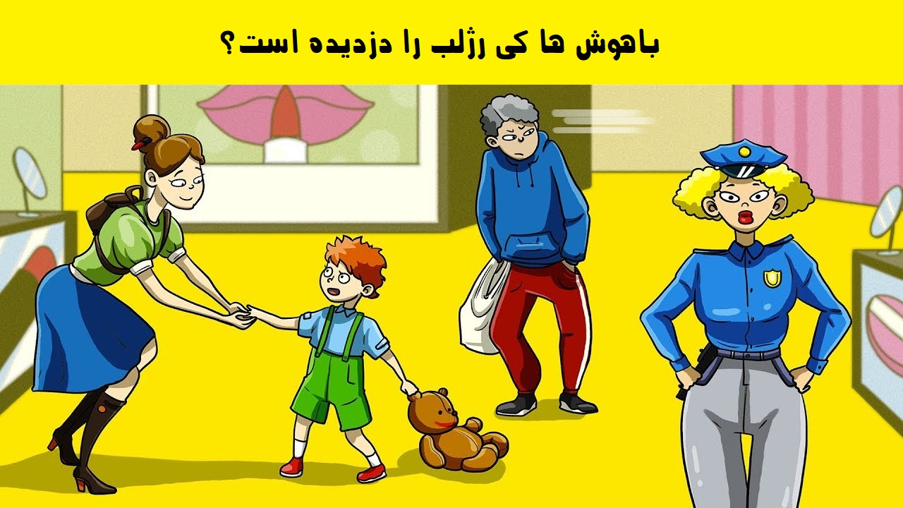 رژلب را کی دزدیده است؟