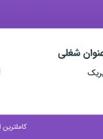 استخدام 5 عنوان شغلی در پویش بسپار آیریک در اصفهان