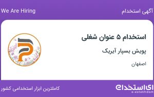 استخدام 5 عنوان شغلی در پویش بسپار آیریک در اصفهان