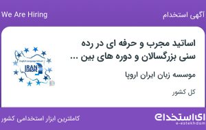 استخدام اساتید بزرگسالان دوره های  IELTS ،iBT ،OET,PTE, و CAE (شعبه مرکزی)