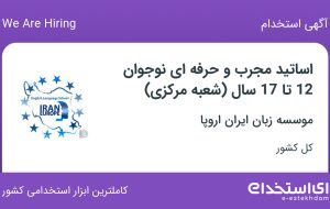 استخدام اساتید مجرب و حرفه ای نوجوان 12 تا 17 سال (شعبه مرکزی) در کل کشور