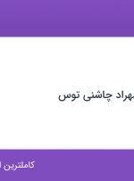 استخدام انباردار در صنایع غذایی مهراد چاشنی توس در یافت آباد تهران