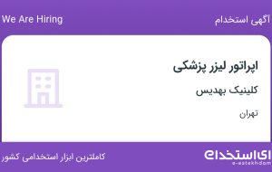 استخدام اپراتور لیزر پزشکی در کلینیک‌ بهدیس در محدوده ظفر تهران