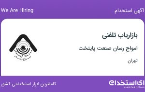 استخدام بازاریاب تلفنی در امواج رسان صنعت پایتخت در تهران