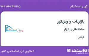 استخدام بازاریاب و ویزیتور در ساختمانی پایزار در کرمان