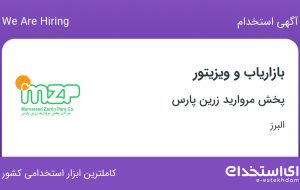 استخدام بازاریاب و ویزیتور در پخش مروارید زرین پارس در البرز