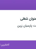 استخدام بازاریاب و ویزیتور، برنامه نویس و گرافیست وب در فارس