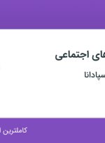 استخدام بلاگر شبکه های اجتماعی در الماس همراه اسپادانا در اصفهان