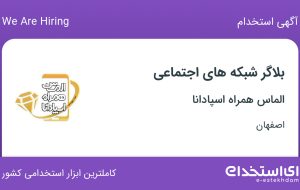 استخدام بلاگر شبکه های اجتماعی در الماس همراه اسپادانا در اصفهان