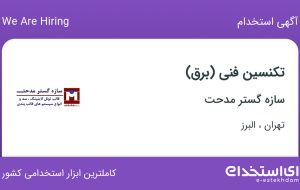 استخدام تکنسین فنی (برق) در سازه گستر مدحت از تهران و البرز