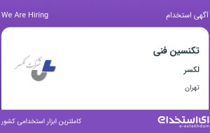 استخدام تکنسین فنی در لکسر در میدان ولیعصر تهران