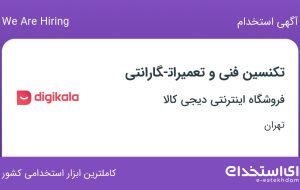 استخدام تکنسین فنی و تعمیرات-گارانتی در فروشگاه اینترنتی دیجی کالا در تهران