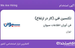 استخدام تکنسین فنی (کار در ارتفاع) در فن آوران اطلاعات سیوان در تهران