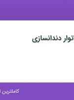 استخدام تکنسین لابراتوار دندانسازی با حقوق تا ۱۵ میلیون در آذرین تک در مشهد