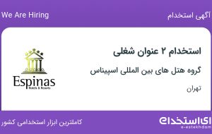 استخدام حراست بانوان و گروه موسیقی عربی (عربستانی) در تهران