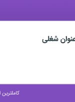 استخدام حراست، کارشناس منابع انسانی و تکنسین آزمایشگاه در تهران