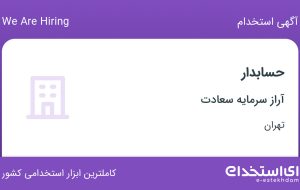 استخدام حسابدار در آراز سرمایه سعادت در بهارستان تهران