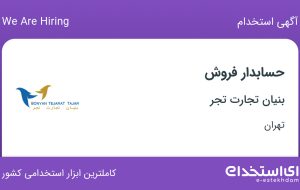 استخدام حسابدار فروش در بنیان تجارت تجر در ایرانشهر تهران