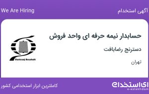 استخدام حسابدار نیمه حرفه ای واحد فروش در دسترنج رضابافت در میرداماد تهران