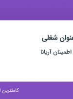 استخدام حسابدار و حسابدار ارشد در بازرگانی معراج اطمینان آریانا در تهران