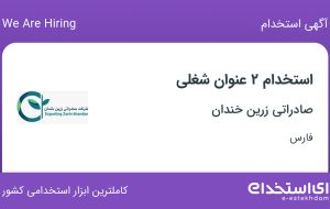 استخدام حسابدار و کارشناس استقرار و پشتیبانی نرم افزار در شیراز