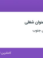 استخدام حسابدار و کارشناس بازرگانی در سمیلان پالایش جنوب در تهران