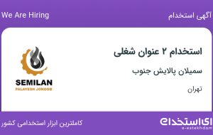 استخدام حسابدار و کارشناس بازرگانی در سمیلان پالایش جنوب در تهران