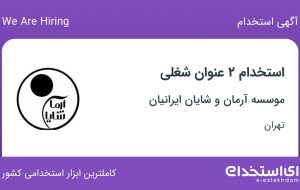 استخدام حسابدار و کارمند مالی در موسسه آرمان و شایان ایرانیان در تهران