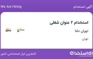 استخدام حسابدار و کمک حسابدار و کارآموز حسابداری در تهران دلتا در تهران