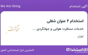 استخدام حسابدار، کارشناس ارشد seo، نظافتچی و آبدارچی در تهران
