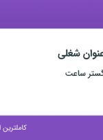 استخدام حسابدار، کمک انباردار و نیروی خدماتی (آبدارچی) در تهران