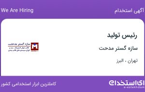 استخدام رئیس تولید در سازه گستر مدحت در تهران و البرز