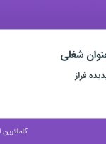 استخدام رئیس حسابداری و ویزیتور حضوری در اصفهان