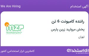 استخدام راننده کامیونت 6 تن در پخش مروارید زرین پارس در تهران