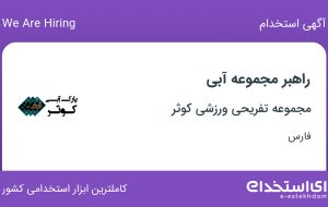 استخدام راهبر مجموعه آبی در مجموعه تفریحی ورزشی کوثر در فارس