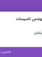 استخدام رویت کار (مهندس تاسیسات مکانیک) در تهران و البرز