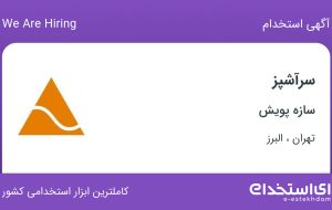 استخدام سرآشپز در سازه پویش در تهران و البرز