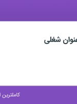 استخدام سرپرست تعمیر و نگهداری و تکنسین تعمیر و نگهداری در تهران