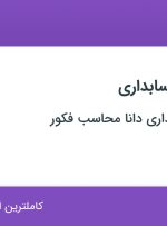 استخدام سرپرست حسابداری در موسسه حسابداری دانا محاسب فکور در تهران