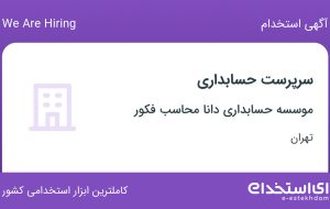 استخدام سرپرست حسابداری در موسسه حسابداری دانا محاسب فکور در تهران