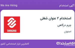 استخدام سرپرست فروشگاه و فروشنده با حقوق 15 میلیون در چرم درگاهی در اصفهان
