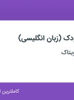 استخدام سوپروایزر کودک (زبان انگلیسی) در گروه آموزشی ویتاک در تهران