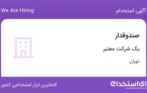 استخدام صندوقدار در زعفرانیه تهران