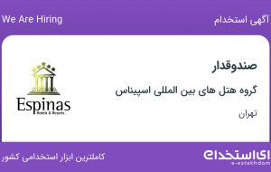 استخدام صندوقدار در گروه هتل های بین المللی اسپیناس در بلوار کشاورز تهران